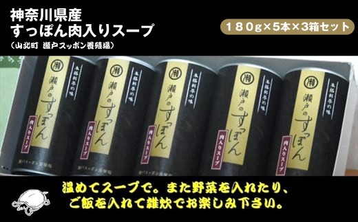 神奈川県産すっぽん肉入りスープ　180g×5本×3箱セット【 すっぽん スープ 国産 肉 神奈川県 山北町 】