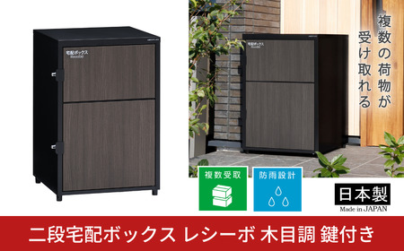 二段宅配ボックス レシーボ 木目調 鍵付き 戸建住宅用 防雨 防水 屋外 要組立 日本製 TRM2-4568(BK) グリーンライフ