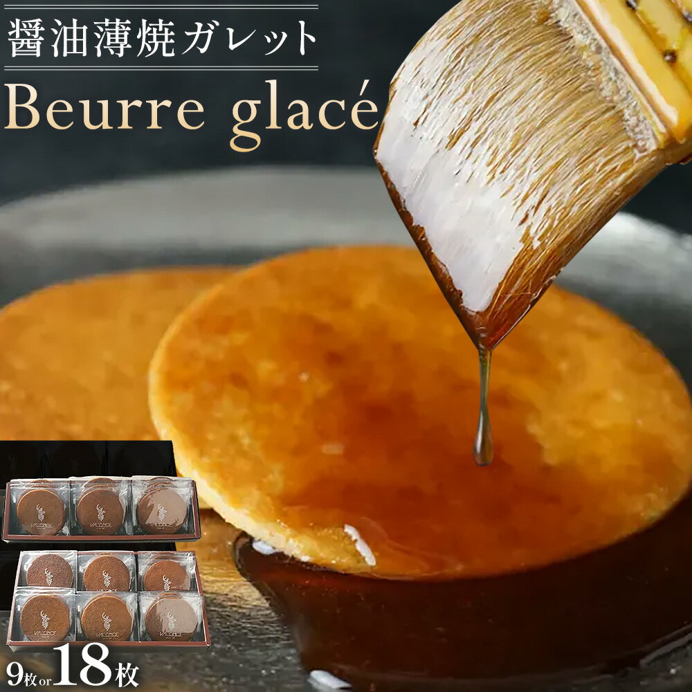 【ふるさと納税】スイーツ Beurre glace 9枚 18枚 VAL'ONCE《30日以内に出荷予定(土日祝除く)》和歌山県 岩出市 洋菓子 お菓子 スイーツ 焼き菓子 醤油 魯山人醤油 和菓子 和風 ガレット プレゼント 焼き菓子 送料無料