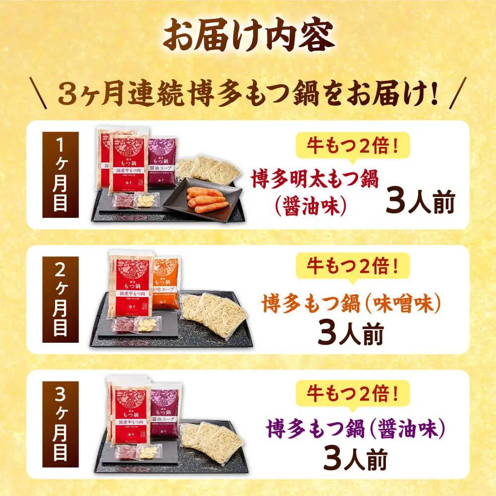 【全3回定期便】 【牛もつ2倍！】【ご家庭用】もつ鍋3種定期便（明太・味噌・醤油）3人前 桂川町/株式会社 海千 [ADAR039] もつ鍋 鍋セット 定期便