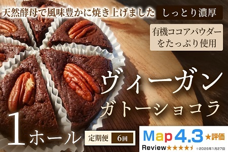 【定期便】ヴィーガン・ガトーショコラ（4号）×1ホール×全6回【ヴィーガン ケーキ】スイーツ ショコラケーキ 動物性不使用 植物性素材 プラントベースフード ヘルシー 冷凍 手作り ご褒美 ギフト 贈答用 プレゼント 埼玉県 加須市