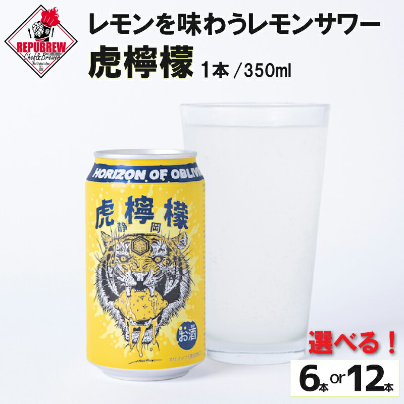 【ふるさと納税】 レモンサワー 虎檸檬 選べる本数 クラフトカクテル サワー 350ml お酒 レモン ギフト プレゼント 父の日 母の日 贈り物 REPUBREW リパブリュー 静岡県三島市
