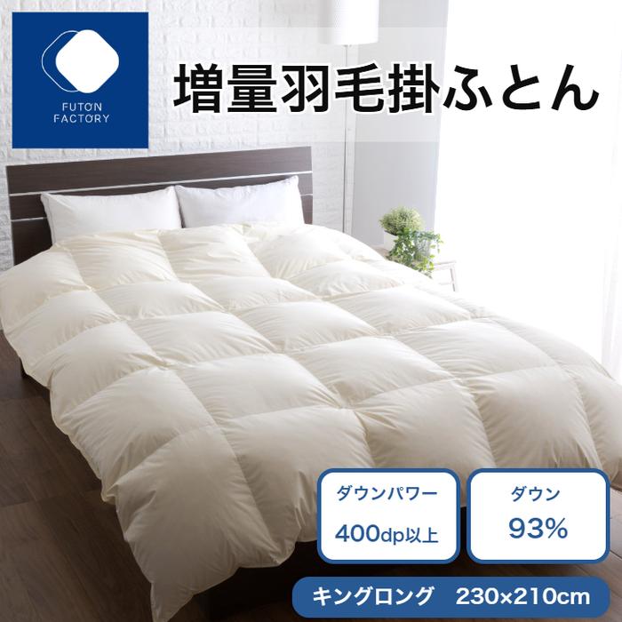 【ふるさと納税】増量羽毛掛けふとん ダウン93% 1.8kg KL | ふとんファクトリー FUTON FACTORY 寝具 日用品 日本製 国産 睡眠 安眠 快眠 快適 新生活 布団 ふとん 羽毛 ダウン 肌掛け布団 人気 おすすめ 香川県 高松市 送料無料
