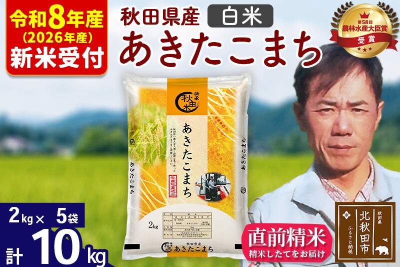 ※R8産 新米予約※ 秋田県産 あきたこまち 10kg【白米】(2kg小分け袋)【1回のみお届け】2026年産 令和8年産 お米 みそらファーム [みそらファーム 秋田 お米 あきたこまち 米どころ 東北 北秋田市 秋田県産 冷めてもおいしい おにぎり おむすび お弁当 白米]|msrf-12801s