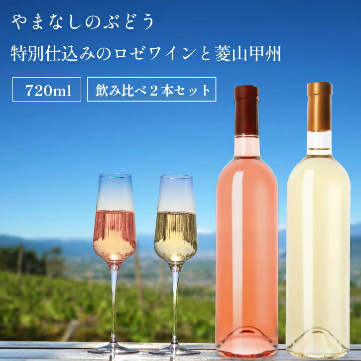 【ふるさと納税】 ワイン ロゼ 白 2本 セット 720ml 2本 飲み比べ ラベルレス ロゼワイン 白ワイン 甘口 辛口 33種のぶどう使用 菱山の甲州種 手搾り 甲州 甲州ワイン 菱山中央醸造 限定 ギフト 贈答品 山梨県 甲州市（VYD） 【C-932】