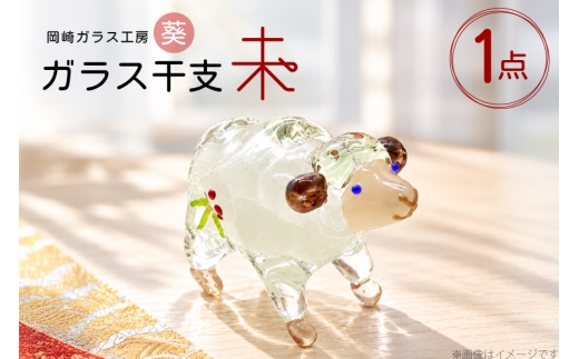 ガラス 干支「未」1点 [岡崎ガラス工房 葵 愛知県 岡崎市 ok23bzx410007] ガラス細工 リサイクル インテリア 置物 置き物 ふるさと納税