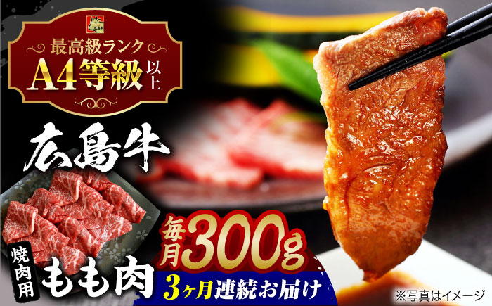 
            【全3回定期便】【冷蔵】牛肉  広島牛 もも肉 焼肉用 300g 牛肉 肉 にく 国産 和牛 牛 黒毛和牛 くろげわぎゅう ぎゅうにく お肉 高級 肉質等級 A4等級以上 A5等級 ブランド牛 広島県産 三次市産 焼き肉 赤身 おいしい 高級 霜降り ギフト 贈答 プレゼント お取り寄せ おとりよせ ご当地 焼き肉 焼肉 やきにく モモ肉 三次市/広島三次ワイナリー[APAZ062]
          