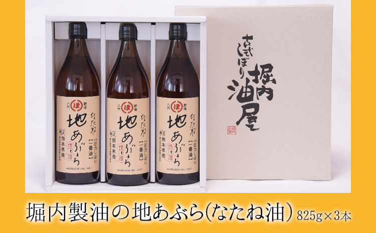 「堀内製油」の地あぶら（なたね油）825g×3本 《60日以内に出荷予定(土日祝除く)》熊本県氷川町産