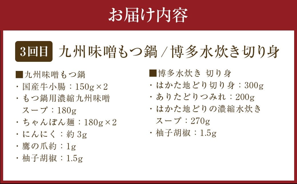 【3ヶ月定期便】博多の名物「国産牛 上ホルモン もつ鍋」＆「博多水炊き」＆「博多和牛スライス」3回コース