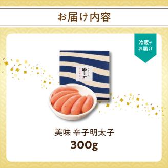 やまや　美味　辛子明太子　300g