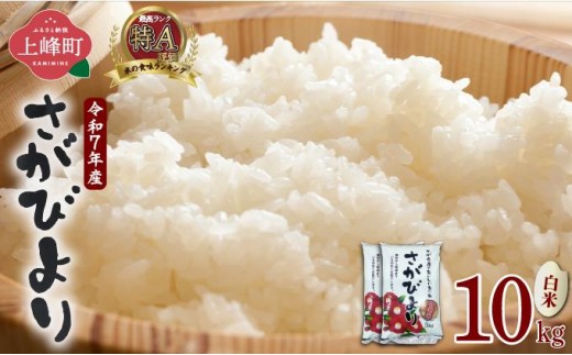 
                  《選べる容量》特選米100%!令和7年産さがびより(精白米) 10kg
                