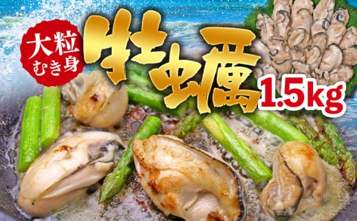 C01-J27 大粒むき身牡蠣 1.5kg（約35～45粒×1袋）