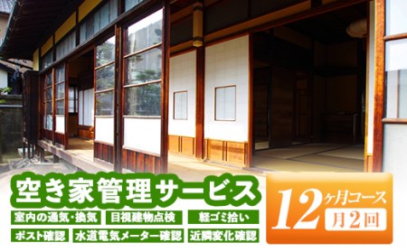 isa395 空き家管理サービス(月2回×12ヶ月) セキュリティ 通気 換気 目視建物点検 軽ゴミ拾い ポスト確認 水道電気メーター確認 近隣変化確認 管理【シルバー人材センター】