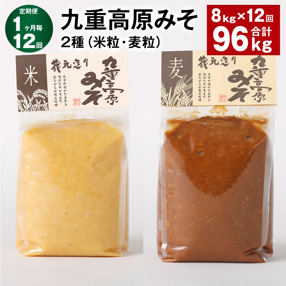 【ふるさと納税】【定期便】【1ヶ月毎12回】九重高原みそ 2種（米粒・麦粒） 各1kg×4袋 計96kg（8kg×12回） 米みそ 麦みそ 味噌 甘口 大麦 大豆 おかず味噌 調味料 大分県産 九州 国産 大分県 九重町 送料無料