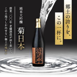 菊日本 純米大吟醸  1本セット おすすめ ギフト プレゼント お祝い お酒 日本酒 純米大吟醸酒