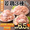 【ふるさと納税】鹿児島県産若鶏3種セット(合計6.5kg) 鹿児島県 若鶏 鶏肉 鶏 肉 もも モモ むね ムネ 国産 切身 冷凍 手羽先【株式会社羽根】