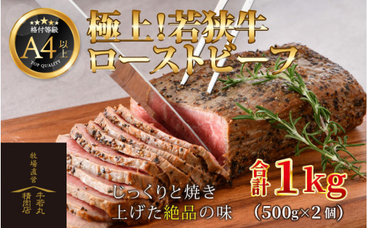 
若狭牛 極上 ローストビーフ 1kg（500g×2個）＜発送直前にカットで新鮮！＞ ／ 国産 牛肉 A4 A5 ブランド牛
