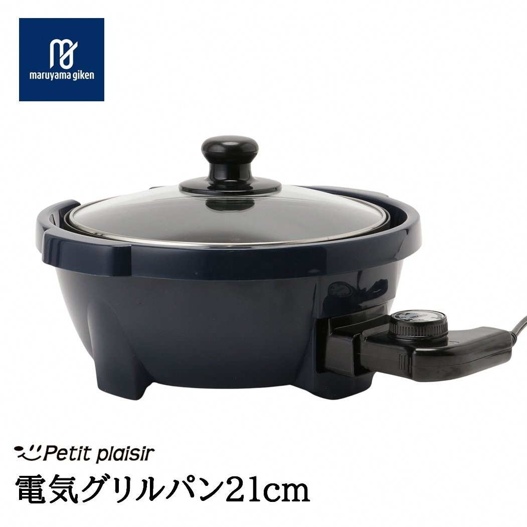 
            プチ・プレジール 電気グリルパン21cm ネイビー PGN-70 (N) FC012252
          