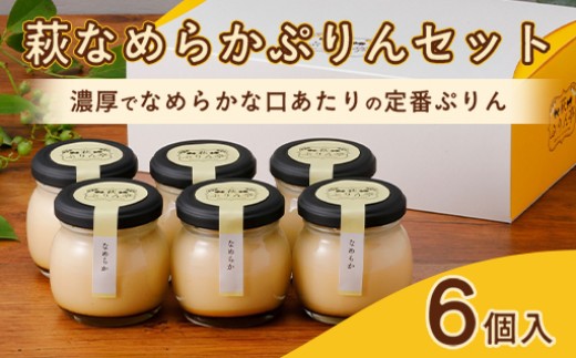 
                  萩なめらかぷりんセット（6個入）
                