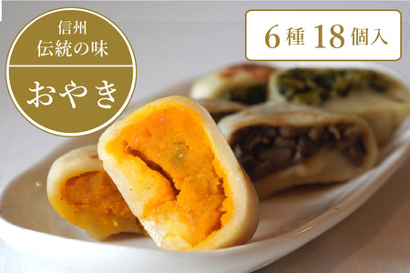 信州の郷土食「手づくりおやき（6種18個入）」　急速冷凍で旨みを閉じ込めた野沢菜、ナス、野菜ミックス、切り干し大根、かぼちゃ、あんこ6種類各3個入り【長野県信濃町ふるさと納税】 