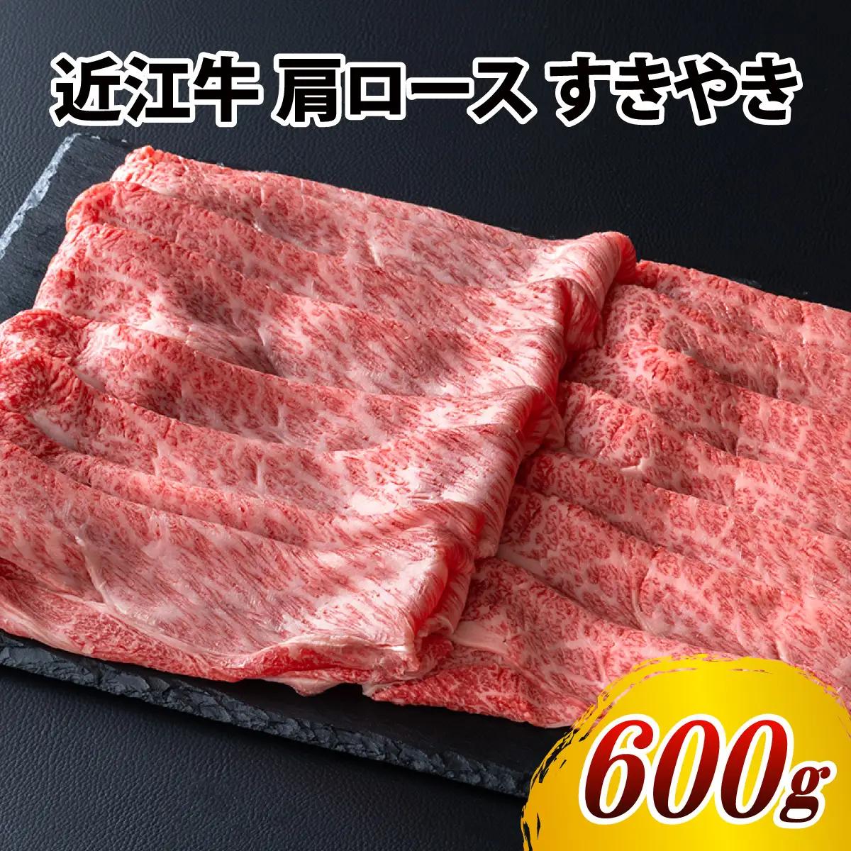 近江牛 肩ロース すきやき 600g