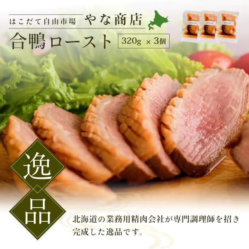 合鴨ロースト３２０ｇ×３個 合鴨 鴨肉 _HD085-019