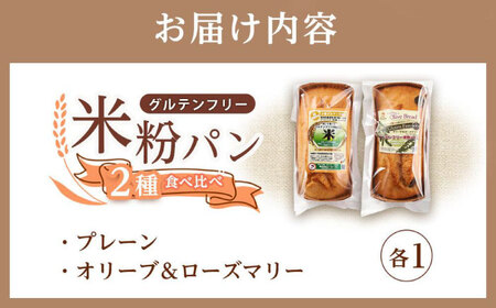 グルテンフリー 米粉パンの2種（プレーン、オリーブ＆ローズマリー）食べ比べセット[BACW013]パン