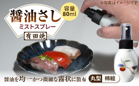 有田焼 ミストスプレー 醤油さし 丸型 柿絵 /やきもの工房 成[UDU053] 醤油差し