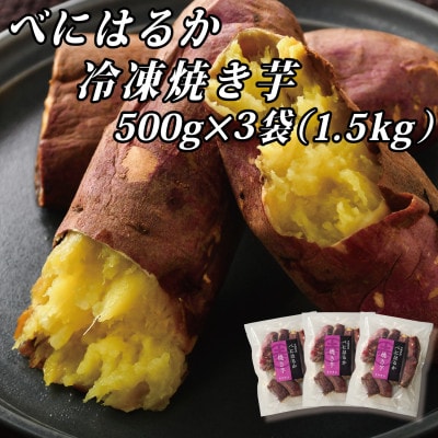 べにはるか冷凍焼き芋(小) 1.5kg(500g×3袋)【配送不可地域：離島】