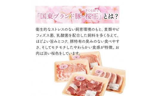 美味しい豚肉「桜王」の贅沢４種食べ尽くしセット1.8kg（29311 A)_イメージ5