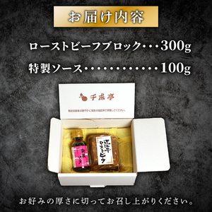 近江牛 ローストビーフ 300g [ 千成亭 ] / 和牛 ギフト プレゼント 【 ローストビーフ 】