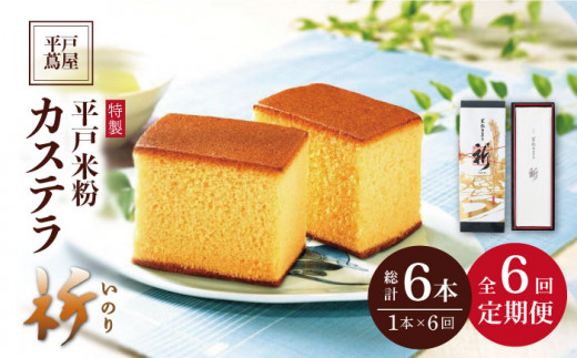 【6回定期便】米粉カステラ祈いのり 400g×1本【株式会社　つたや總本家】[KAD102]/ 長崎 平戸 菓子 和菓子 贈物 贈答 プレゼント 老舗 カステラ
