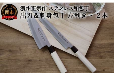 左利き用濃州正宗作出刃包丁180mm＆刺身270mm