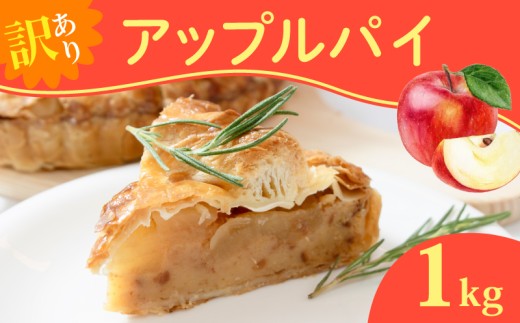 訳あり アップルパイ 1kg 選べる 容量 カットケーキ カット済み 冷凍 けーき デザート 冷凍スイーツ お菓子 ケーキ 訳あり品 わけあり 洋菓子 誕生日 自宅用 家庭用 ke-ki お祝い 冷凍ケーキスイーツ ウィンズ・アーク 埼玉県 羽生市