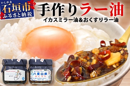 石垣島手作りラー油　イカスミラー油＆八重山病おくすり特製ラー油　TY-3