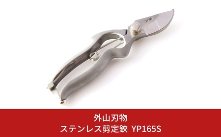 ステンレス剪定鋏 YP165S 燕三条製 手造り鍛造 宗家秀久 530 園芸 盆栽 農作業 [外山刃物]