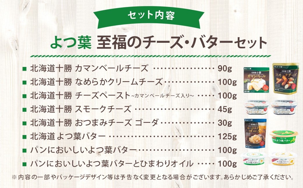 「よつ葉」至福のチーズ・バターセット（8種） よつ葉バター よつ葉チーズ チーズ バター セット 8種類 計690g 