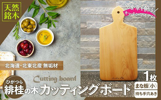 【ふるさと納税】緋桂のカッティングボード（まな板）無垢材（小）（まな板 カッティングボード ボード キッチン用品 調理器具 東北 秋田県 大館市）【100P7309】【山仁物産(株)koko pot】