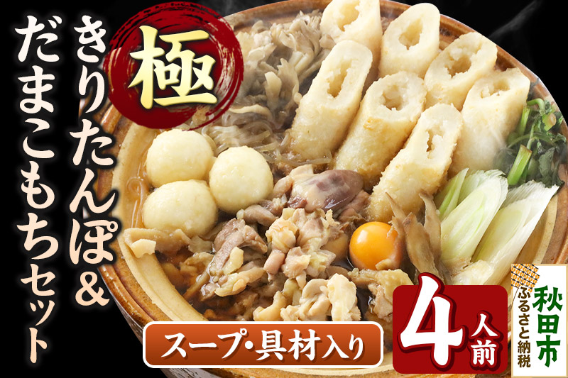 極 きりたんぽセット 4人前 (きりたんぽ極太 10本 だまこもち 12ヶ 比内地鶏 500g 鶏モツ 200g 野菜付き)