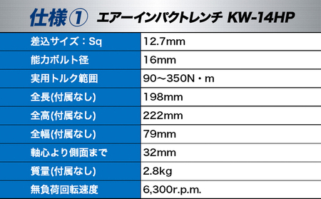 エアーインパクトレンチ KW-14HP