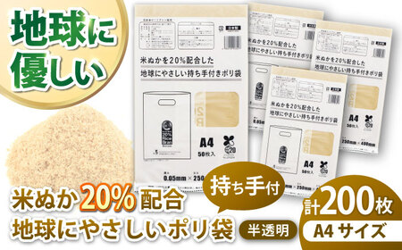 ポリ袋で始めるエコな日常！米ぬかを20%配合した地球にやさしい持ち手付き袋 A4サイズ 50枚入り 4冊セット エコ ごみ袋 ゴミ箱 エコ ごみ袋 ゴミ袋 ごみ袋 日用品 消耗品 愛媛県大洲市/日泉ポリテック株式会社[AGBR087] エコ ごみ袋 ゴミ箱 エコ ごみ袋 ゴミ袋 ごみ袋 日用品 消耗品 