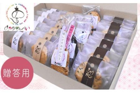 あかりせんべい 贈答用 詰め合わせ 約16袋 セット せんべい