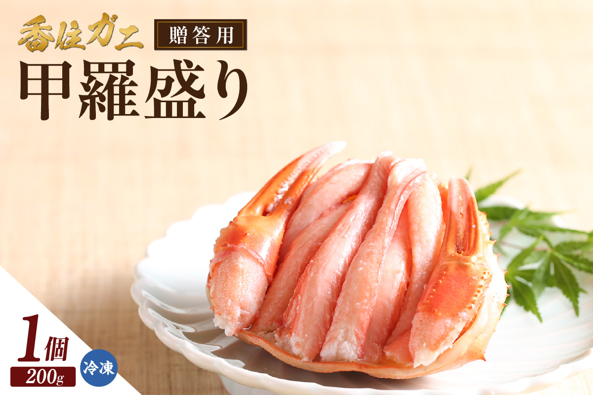 【贈答用香住ガニ甲羅盛り（200g×1個）】冷凍 カニの本場 香住産  香住ガニ かに カニ 蟹 紅ズワイガニ 紅ずわいがに 紅 香住漁港 香住 兵庫県 香美町 贈答 ギフト マルヤ水産 11-21
