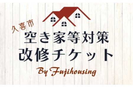 久喜市空き家等対策改修チケット3万円相当分） |  空き家 リフォーム