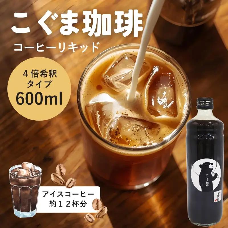 こぐま珈琲 コーヒーベース 600ml 4倍希釈| 無糖 カフェオレベース アイスコーヒー 