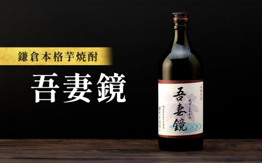 鎌倉酒販協同組合「鎌倉本格芋焼酎　吾妻鏡」