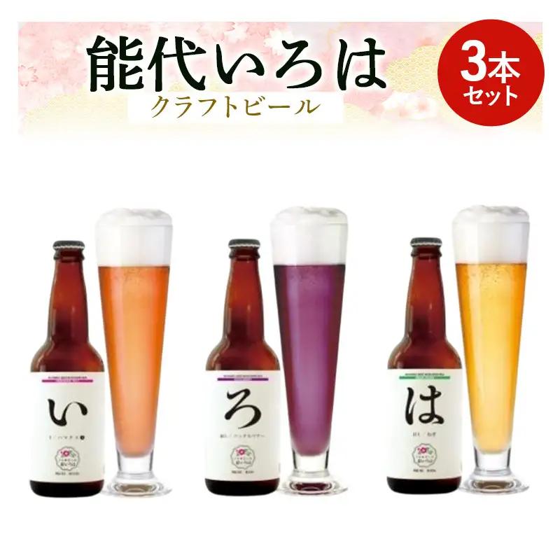 クラフトビール 飲み比べ セット能代いろは 地ビール【3本】