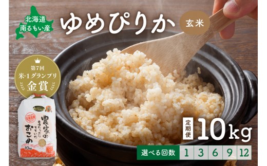 
                  【先行予約】令和8年度産【ゆめぴりか】玄米 10kg【選べる回数】北海道南るもい産 定期便 1回 6回 12回 R011-006-R8-O
                