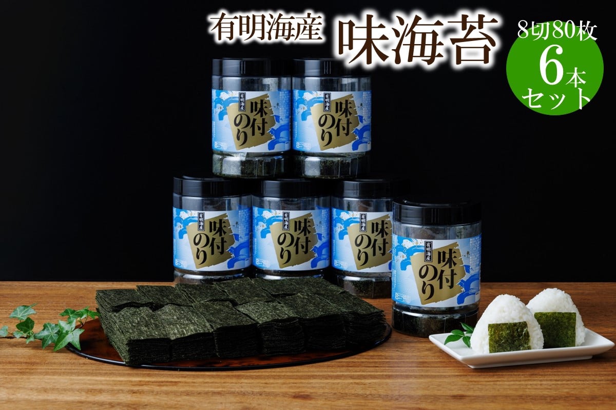 
[福岡有明のり]有明海苔　味海苔　大丸ボトル8切80枚6本セット【015-0009】

