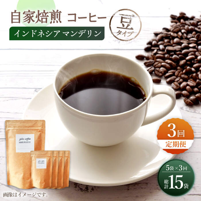 【ふるさと納税】【豆タイプ】 【3回定期便】【一番人気♪】中煎り インドネシア マンデリン 自家焙煎コーヒー 5袋 ＜giko coffee＞ [CFK017]